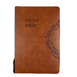 Ukrainian-English Bible parallel text NLT/Ogienka - Українсько-Англійська Біблія - Коричнева на замочку