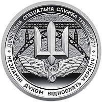 Україна 10 гривень, 2024 - Державна спеціальна служба транспорту
