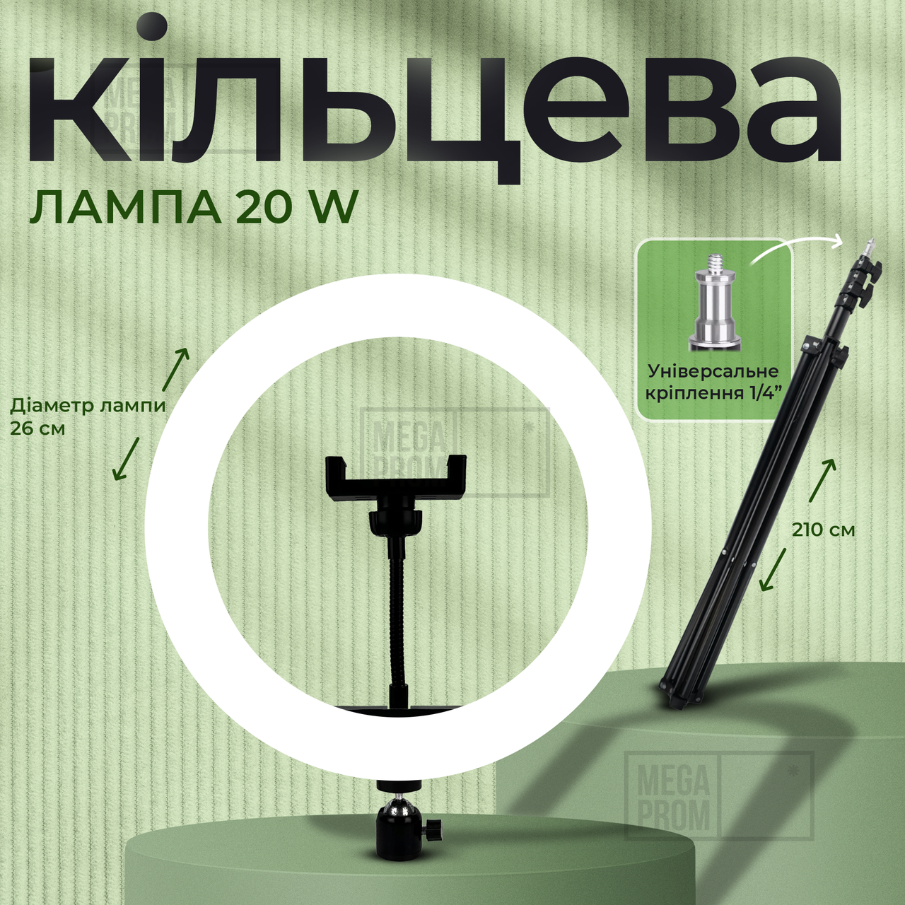 Кільцева світлодіодна LED лампа RING на штативі висота 2м, діаметр лампи 26см, для блогера, чорний