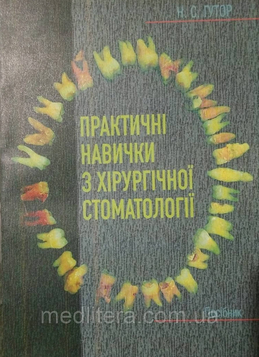 Н. С. Гутор. ПРАКТИЧНІ НАВИЧКИ З ХІРУРГІЧНОЇ СТОМАТОЛОГІЇ