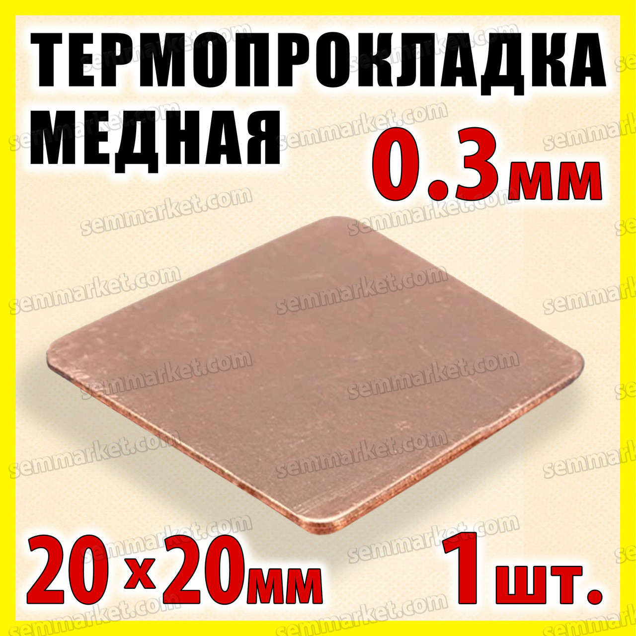 Термопрокладка мідна пластина 20х20мм 0.3 мм термопаста термоінтерфейс для ноутбука радіатор