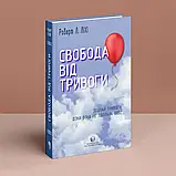 Свобода від тривоги. Впорайся з тривогою, поки вона не розправилася з тобою. Роберт Л. Ліхи, фото 7