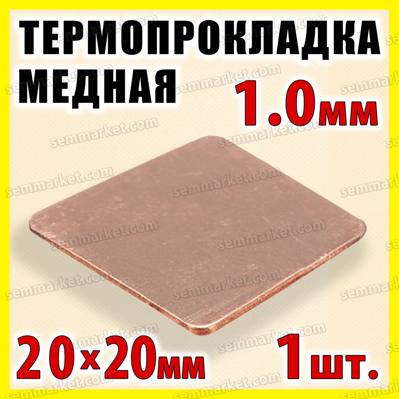 Термопрокладка мідна пластина 20х20мм 1.0 мм термопаста термоінтерфейс для ноутбука радіатор