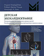 Дитяча ехокардіографія Клайдайтер / Дитяче ЕхО / Посібник по ЕХО 2022 рік