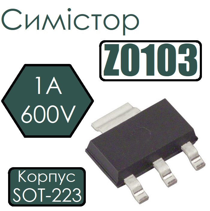Симістор Z0103 1A 600V SOT223, фото 1