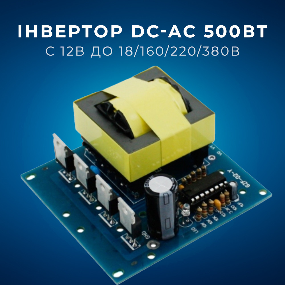 Інвертор DC-AC c 12 В до 18/160/220/380В, 500 Вт