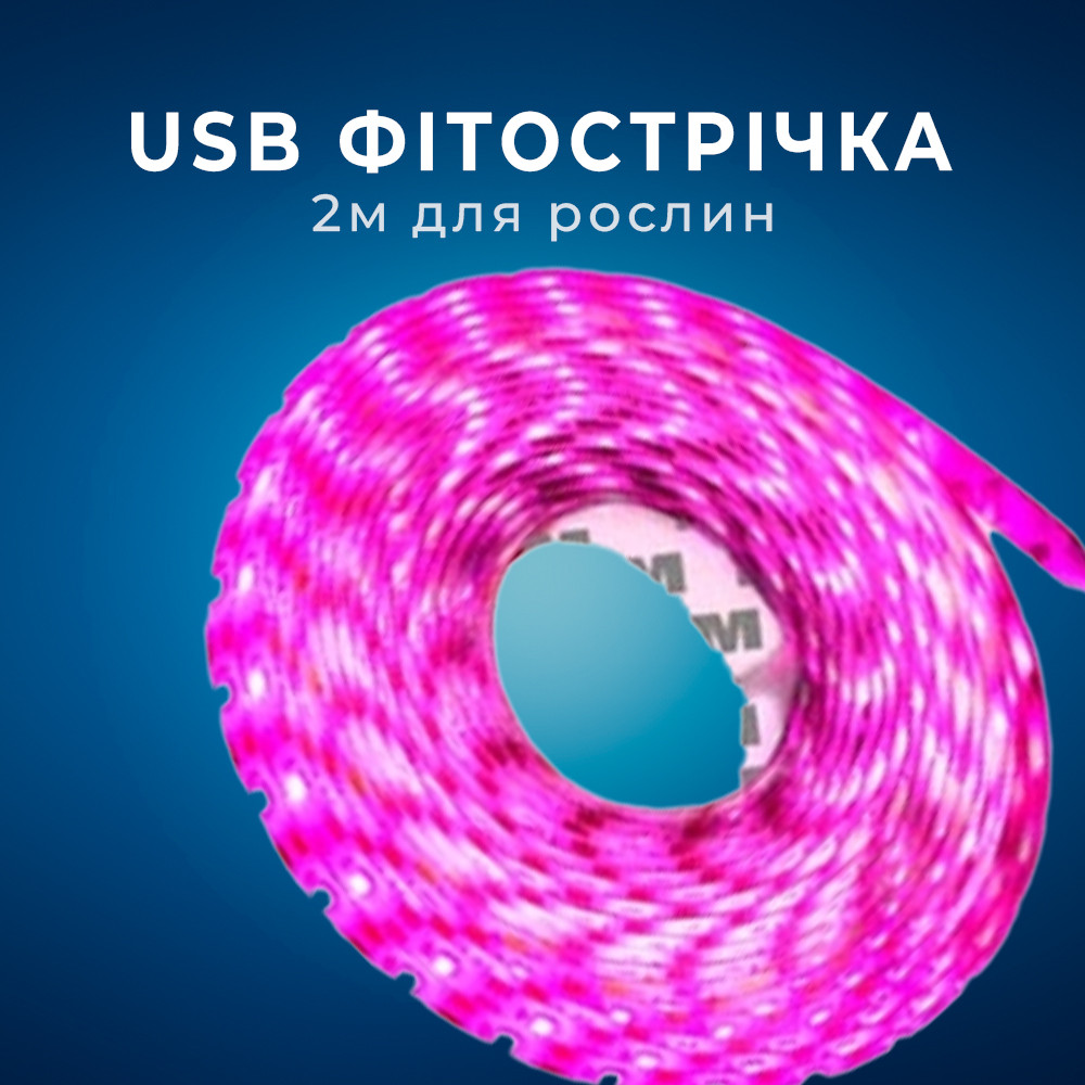 Фітострічка для рослин 120 LED IP65 2 м USB 5 В, фітолампа