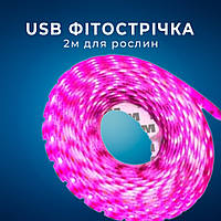 Фітострічка для рослин 120 LED IP65 2 м USB 5 В, фітолампа