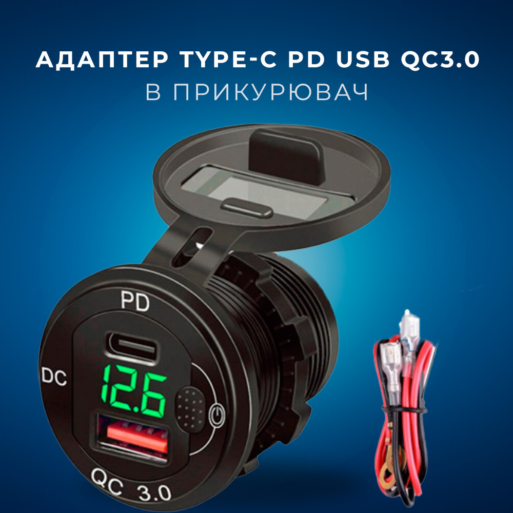 Вбудований адаптер Type-C PD USB QC3.0 з вольтметром 12-24 В у прикурювач