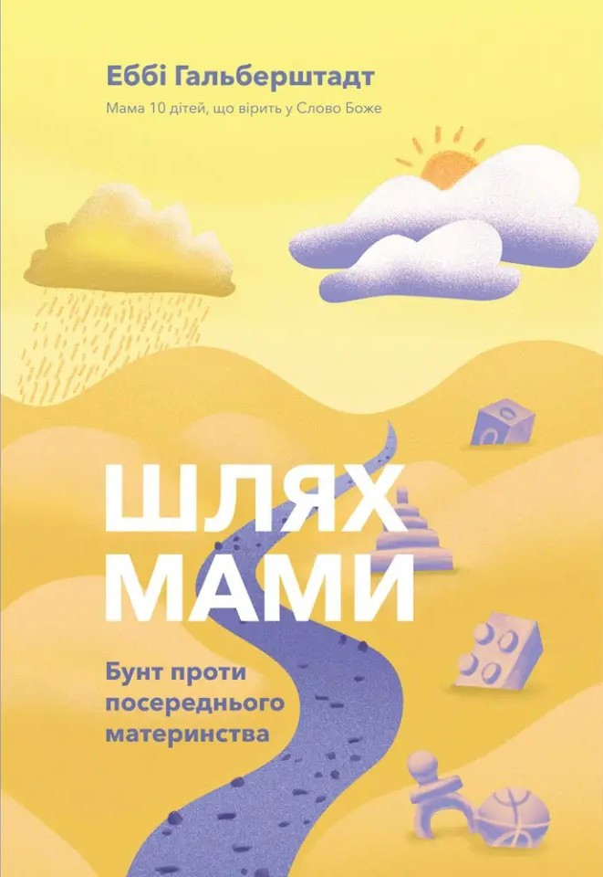 Шлях мами. Бунт проти посереднього материнства. Еббі Гальберштадт