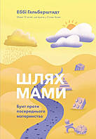 Шлях мами. Бунт проти посереднього материнства. Еббі Гальберштадт