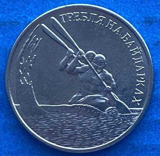 Монета Придністров'я 1 рубль 2018 р. Гребля на байдарках