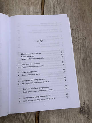 Чи віриш ти? – Пол Девід Тріпп, фото 2