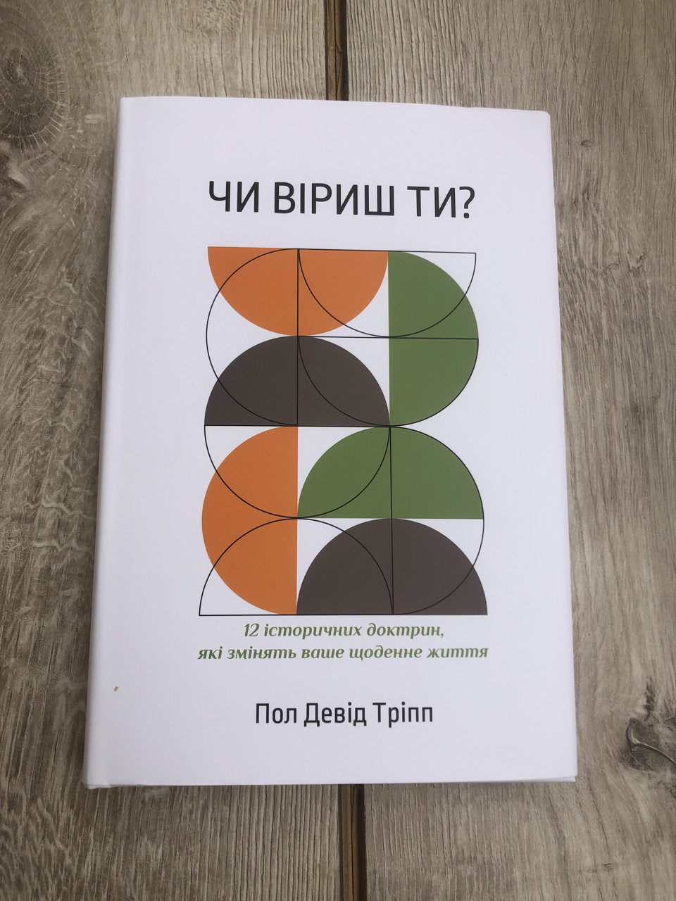 Чи віриш ти? – Пол Девід Тріпп