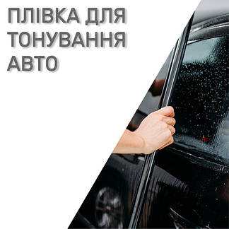 Плівки для тонування скла авто