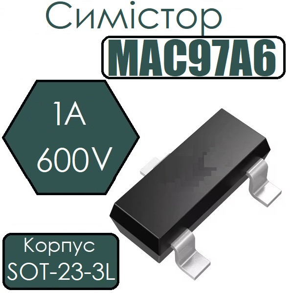 Симістор MAC97A6 (600V 1A) SOT-23-3L