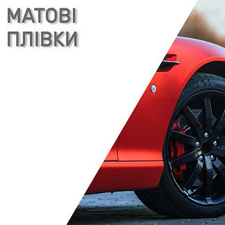 Матові автомобільні плівки