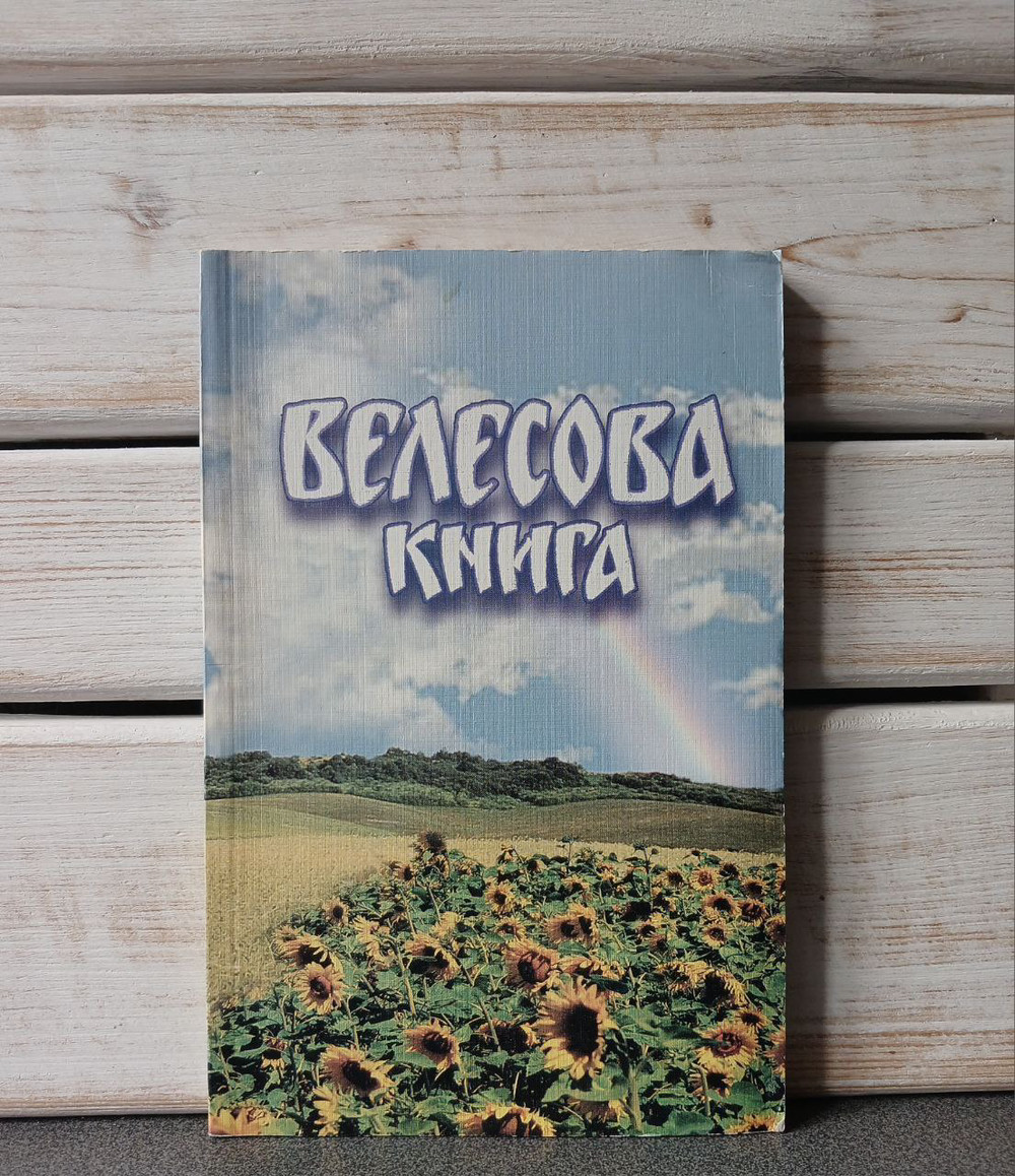ВЕЛЕСОВА КНИГА: духовний заповіт предків