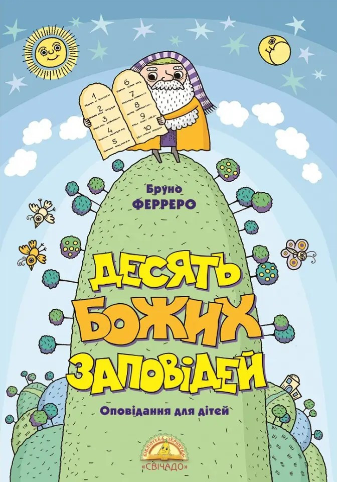 Десять Божих заповідей (оповідання для дітей). Бруно Ферреро