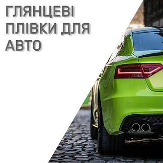 Глянцеві автомобільні плівки