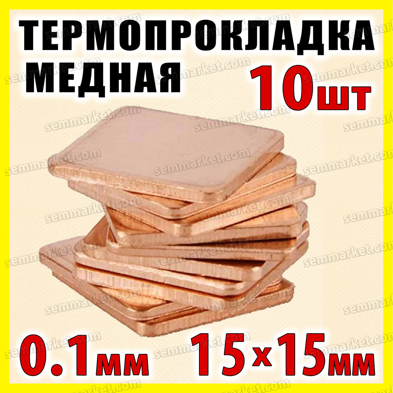 Термопрокладка мідна набір 10шт 15х15мм 0.1мм термопаста термоінтерфейс для ноутбука радіатор
