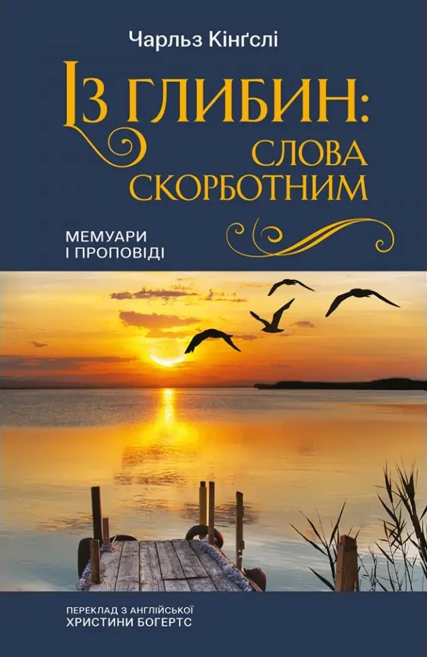 Із глибин: слова скорботним. Чарльз Кінгслі