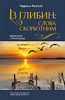 Із глибин: слова скорботним. Чарльз Кінгслі