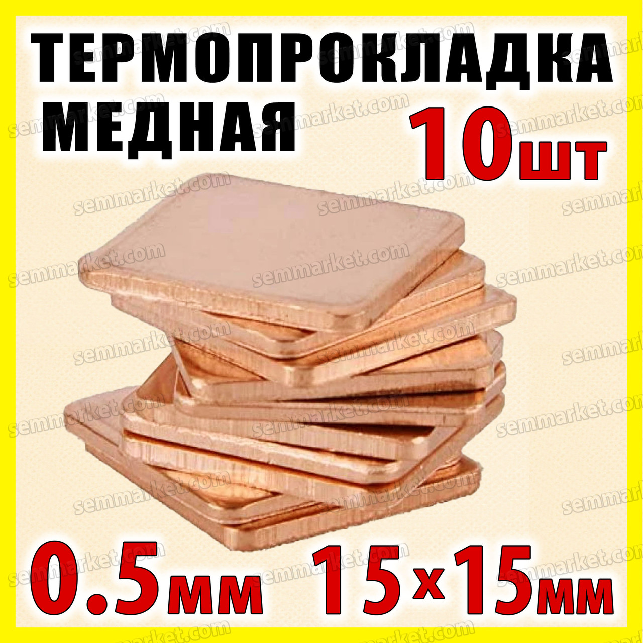Термопрокладка мідна набір 10шт 15х15мм 0.5мм термопаста термоінтерфейс для ноутбука радіатор