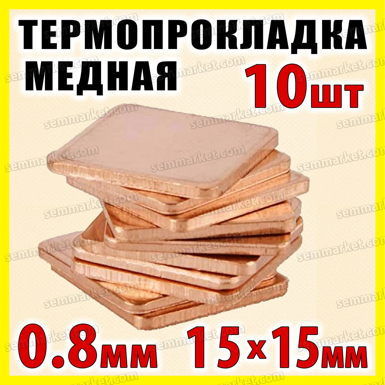 Термопрокладка мідна набір 10шт 15х15мм 0.8мм термопаста термоінтерфейс для ноутбука радіатор
