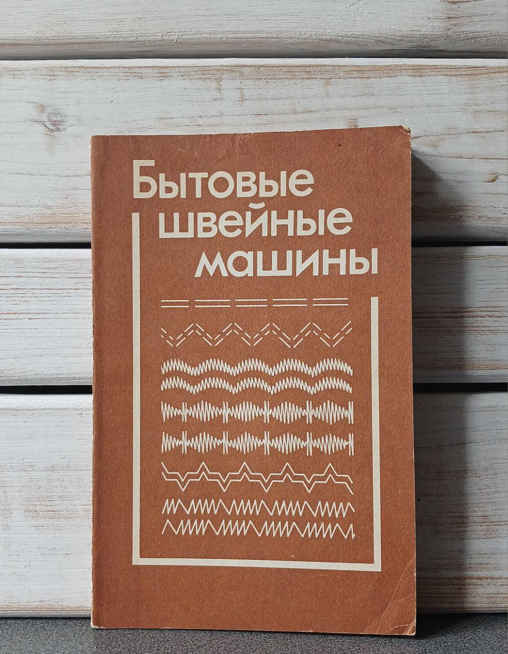А. Ніколаєнко «Побутові швейні машинки»
