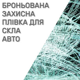 Захисна броньована плівка для скла автомобіля