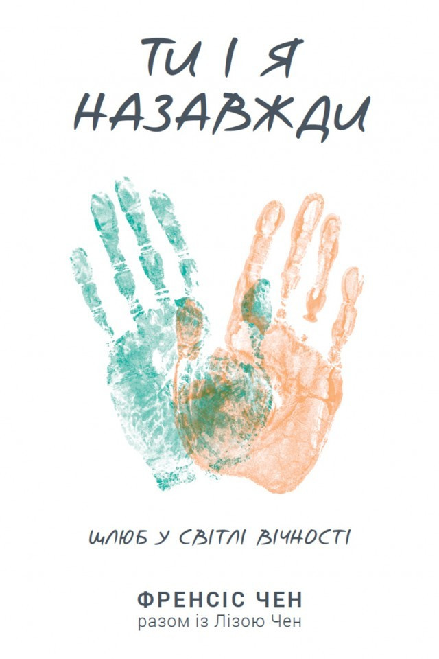 Ти і я назавжди. Шлюб у світлі вічності. Френсіс Чен