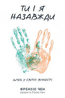 Ти і я назавжди. Шлюб у світлі вічності. Френсіс Чен