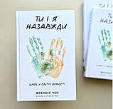 Ти і я назавжди. Шлюб у світлі вічності. Френсіс Чен, фото 2