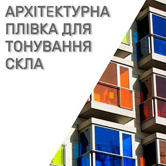 Архітектурні плівки для тонування скла