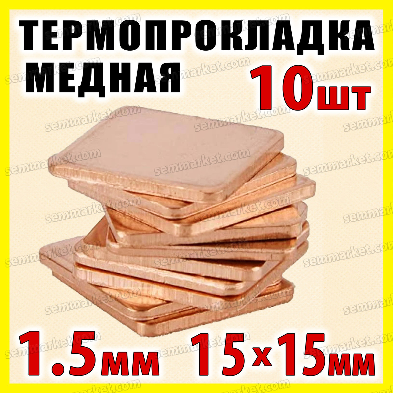 Термопрокладка мідна набір 10шт 15х15мм 1.5мм термопаста термоінтерфейс для ноутбука радіатор