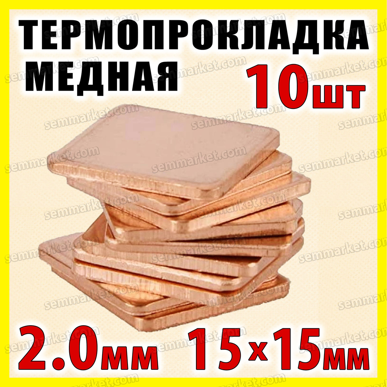 Термопрокладка мідна набір 10шт 15х15мм 2.0мм термопаста термоінтерфейс для ноутбука радіатор