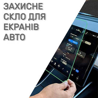 Захисне скло для екранів моніторів автомобіля