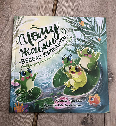 Чому жабки весело кумкають? – Анжела Чудовець, фото 1