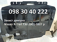 Захист двигуна Nissan X-Trail T30 2001-2007  (двигун+КПП)