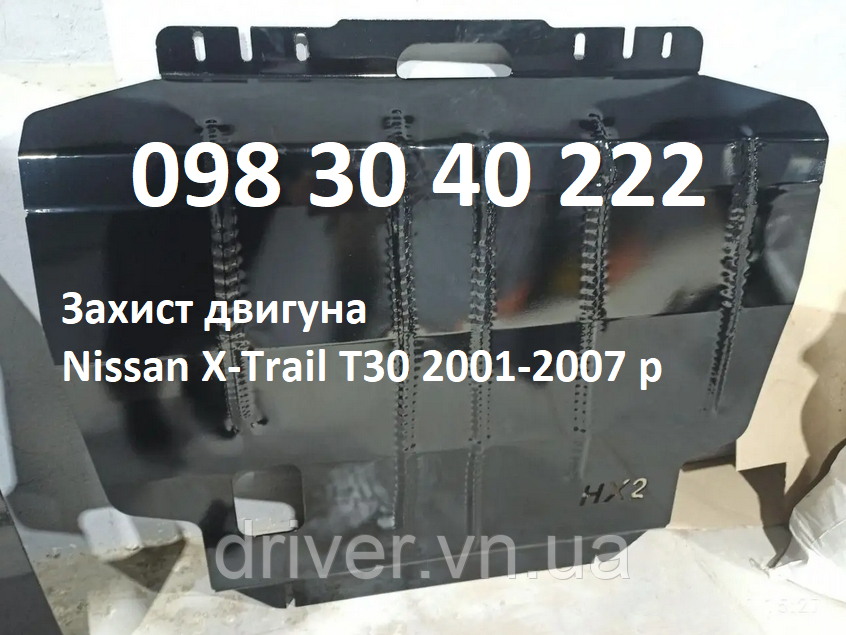 Захист двигуна Nissan X-Trail T30 2001-2007 (двигун+КПП)