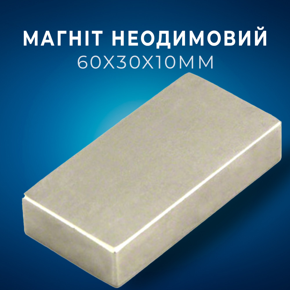 Неодимовий магніт сильний 60x30x10 мм N35, сила зчеплення ~ 24 кг, клас N35