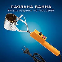Паяльна ванна портативна тигель лудилка 150-450С 280Вт X6-1 X6-2, для плавлення олова і свинцю