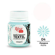 Фарба акрилова для тканини 20 мл Rоsa Talent Лазурна (04)