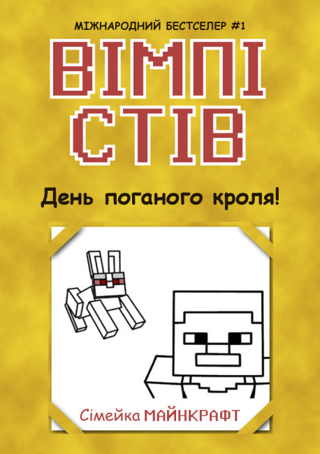 Книга «Вімпі Стів. День поганого кроля!»
