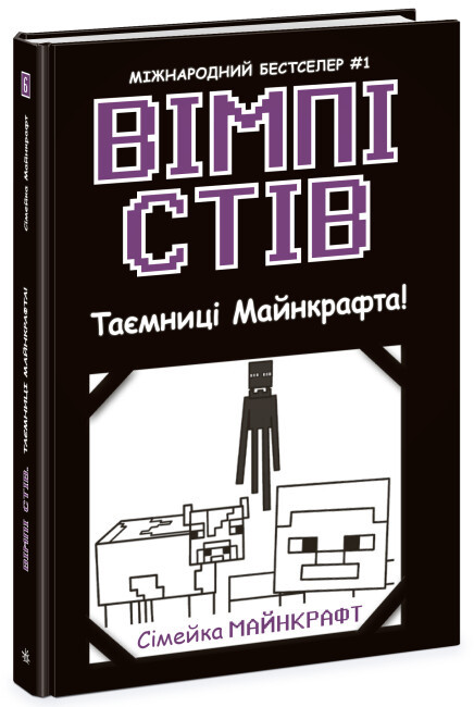 Книга «Вімпі Стів. Таємниці Манкрафта!»