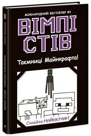 Книга «Вімпі Стів. Таємниці Манкрафта!», фото 1