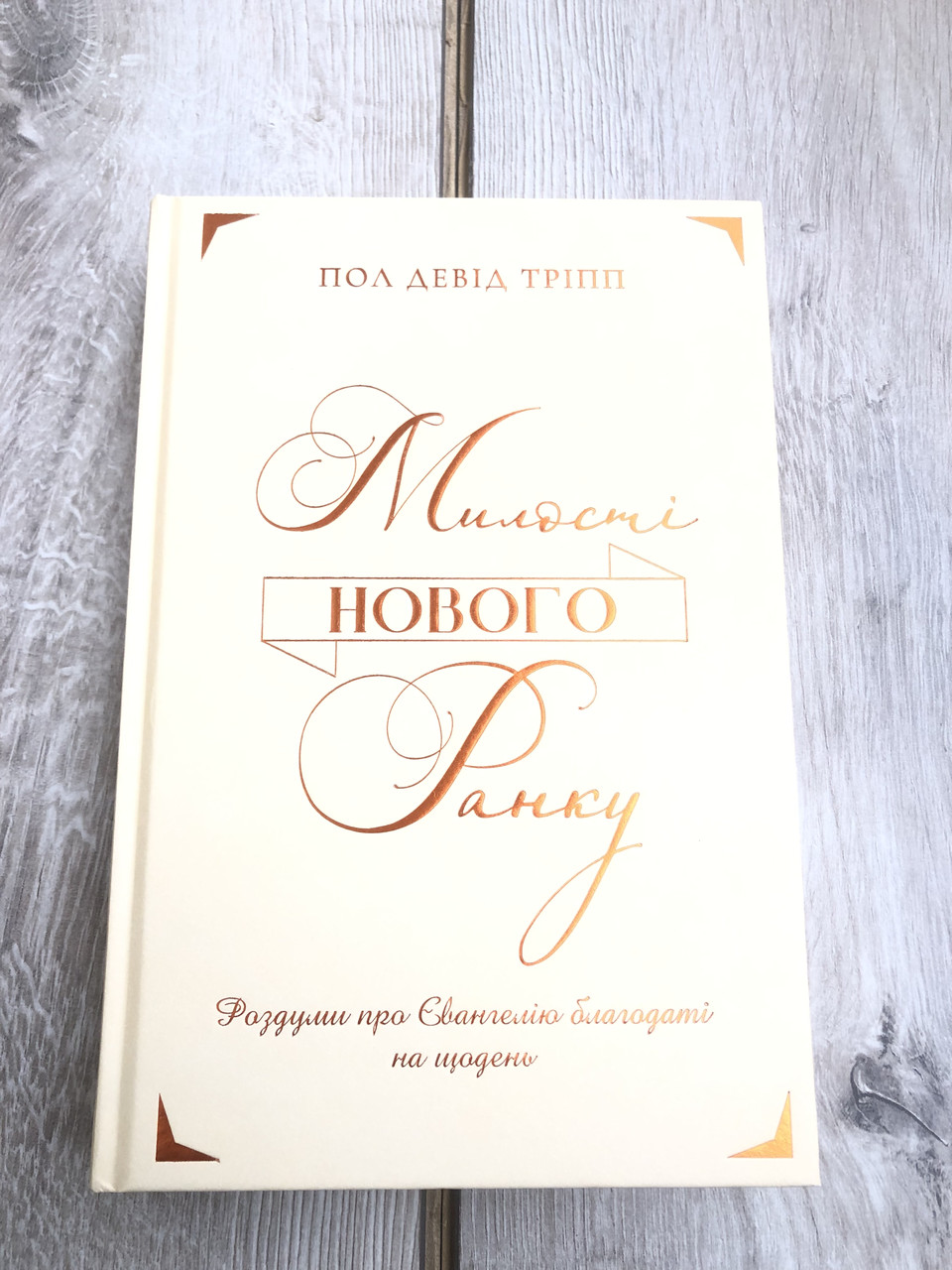 Милості нового ранку - Пол Тріпп