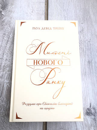 Милості нового ранку - Пол Тріпп, фото 1