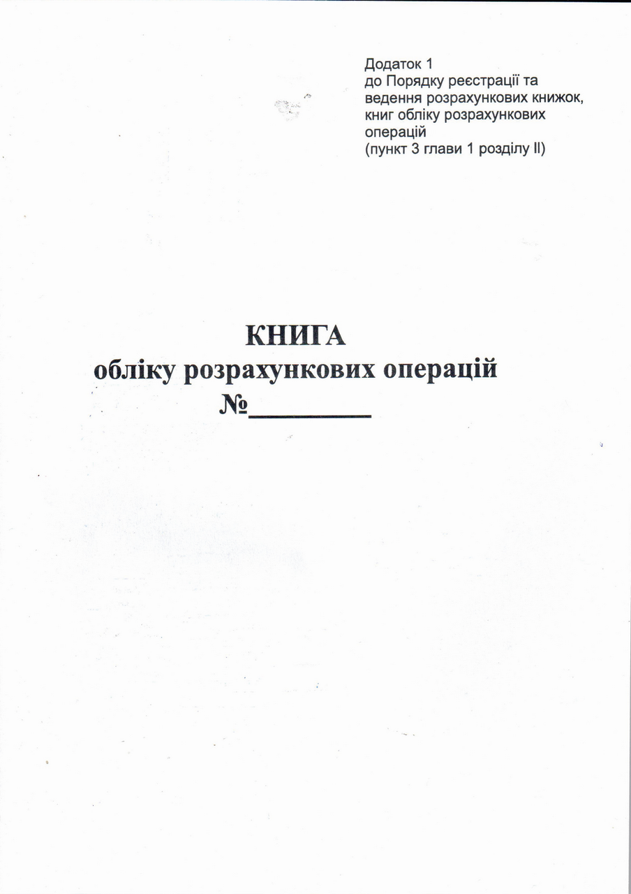 Книга розрахункових операцій 80 аркушів офсет вертикальна